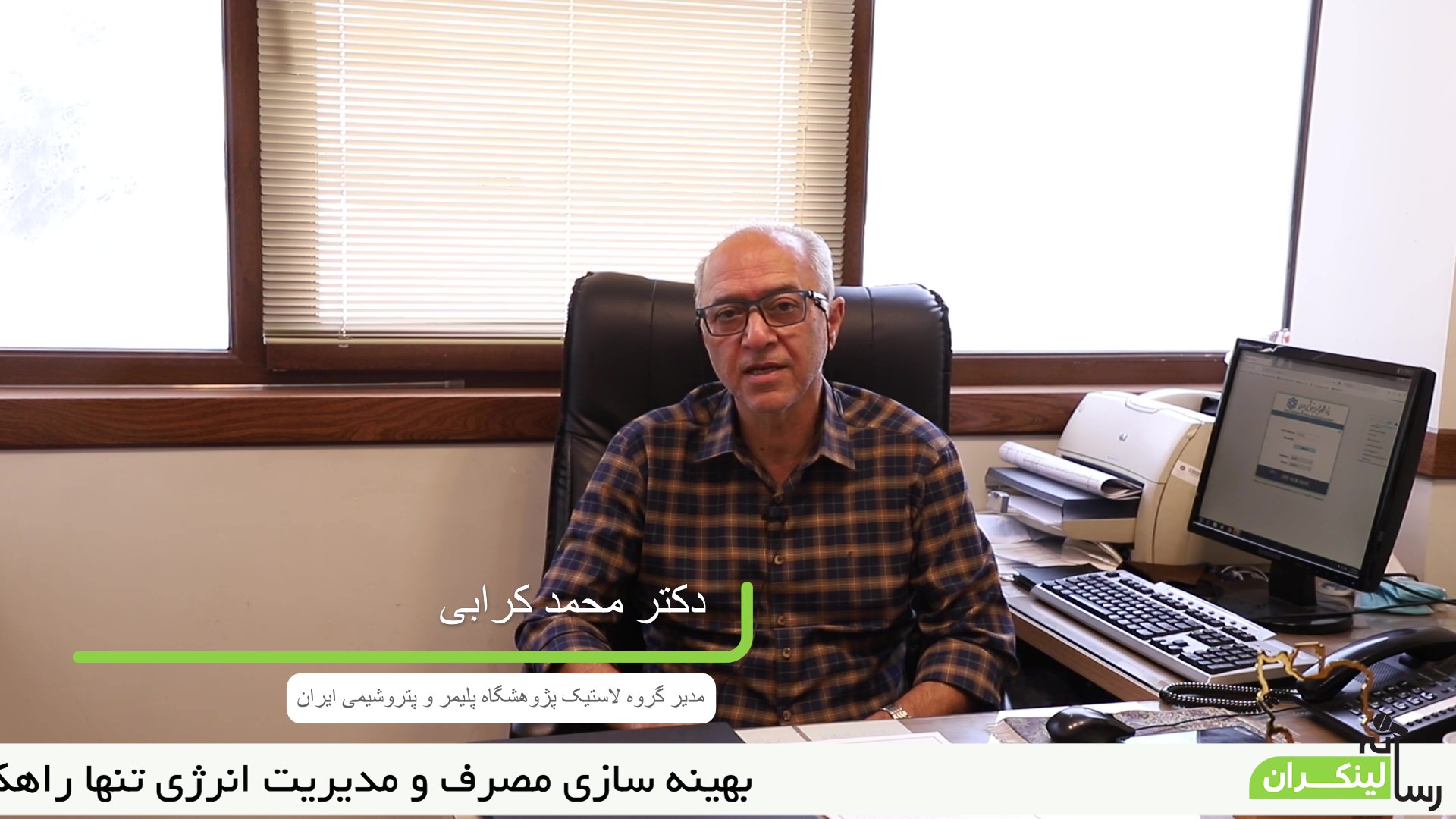 مصاحبه با مدیرگروه لاستیک پژوهشگاه پلیمر